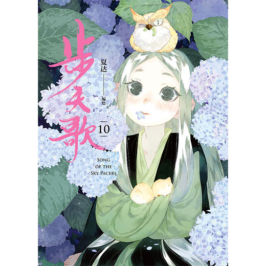 步天歌.10 夏达编绘 漫画书籍 商品图3