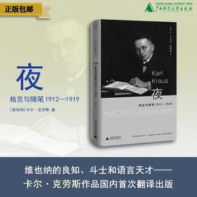 夜：格言与随笔 1912—1919  [奥地利]卡尔·克劳斯/著  吴秀杰/译 北贝 广西师范大学出版社