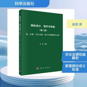 钢的成分、组织与性能  第二分册：非合金钢、低合金钢和微合金钢