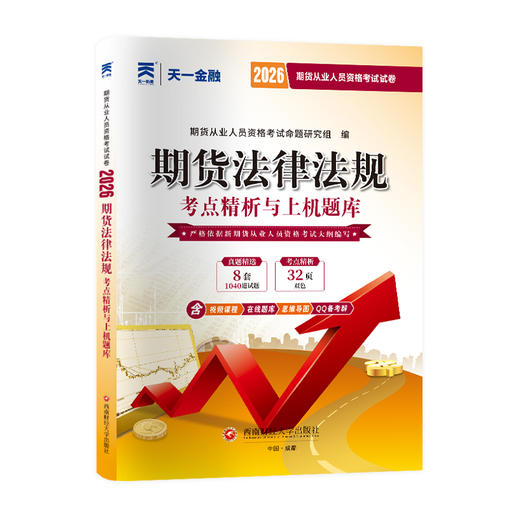 （2026新）期货真题试卷：期货法律法规 商品图0