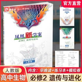 2026年 高中生物学凤凰新学案 人教版必修2 遗传与进化 中学教辅 核心素养版 学生用书 江苏凤凰教育出版社