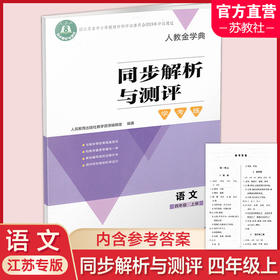 2025秋同步解析与测评学考练语文四年级上册同步教辅 4上  人教版