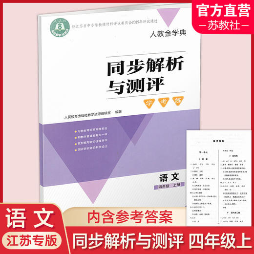 2025秋同步解析与测评学考练语文四年级上册同步教辅 4上  人教版 商品图0