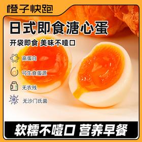 【橙子快跑】即食溏心蛋方便食用高蛋白早餐精选40g/枚-内购