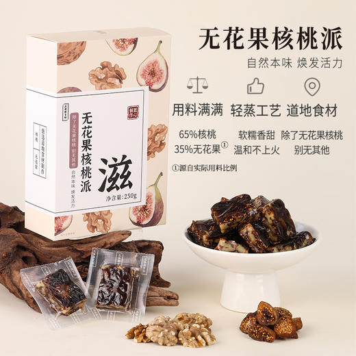 正安 无花果核桃派 双重滋养用料扎实 软糯香甜温和不上火 健康小零食办公室下午茶 250g/盒 商品图1