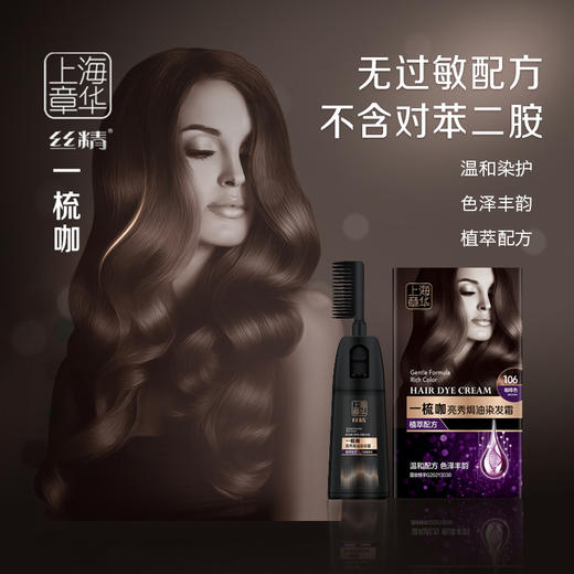 【买1赠1】上海章华 丝精系列染发剂 清水洗护不伤头皮  温和染护 染发梳/染发霜 商品图0