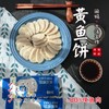 【闹妈甄选】满嘴都是鱼肉的黄鱼饼/鱼肉含量高/无科技与狠活 鲜 商品缩略图0