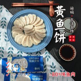 【闹妈甄选】满嘴都是鱼肉的黄鱼饼/鱼肉含量高/无科技与狠活 鲜