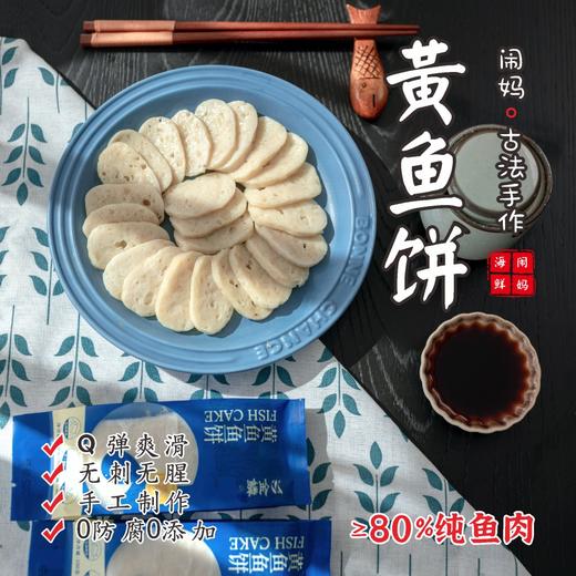 【闹妈甄选】满嘴都是鱼肉的黄鱼饼/鱼肉含量高/无科技与狠活 鲜 商品图0