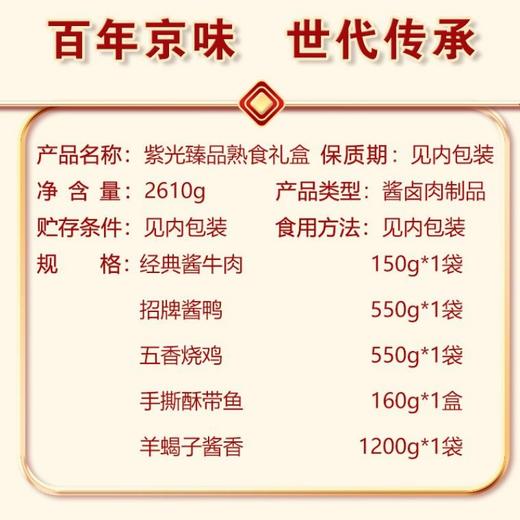 【好吃的】紫光园 熟食礼盒  羊蝎子 老北京酱鸭 酱牛肉 五香烧鸡 款款经典 地道老北京清真特产 火锅聚餐快手菜 商品图4