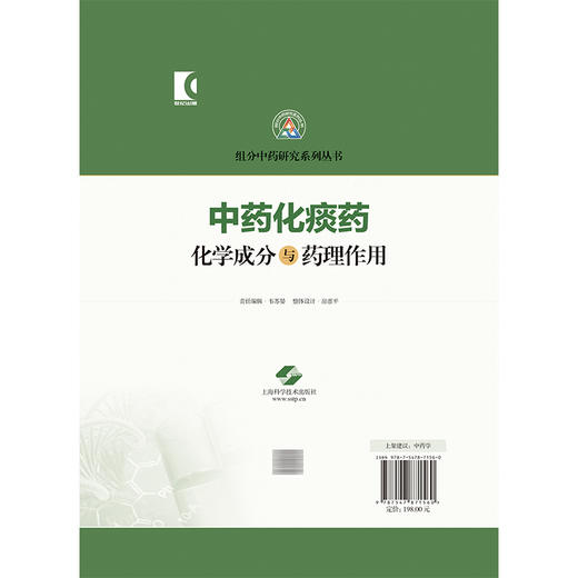 中药化痰药化学成分与药理作用 组分中药研究系列丛书 颜晓晖 柴欣 主编 本分册收录的19种常用化痰药 中药学 上海科学技术出版社 商品图2