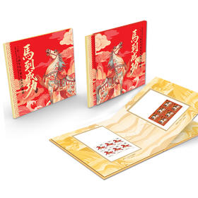 2026丙午马年贺岁邮票珍藏册 《马到成功》