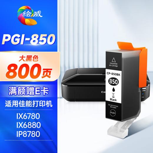 绘威PGI-850XL墨盒可加墨 适用佳能IX6780 IX6880 IP8780 7280 MG7580 MX928打印机填充墨盒CLI-851 六色套装 商品图5