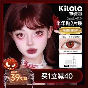 【新品首发】kilala可啦啦COSPLAY系列美瞳半年抛女彩色隐形近视眼镜官网旗舰店正品2片装
