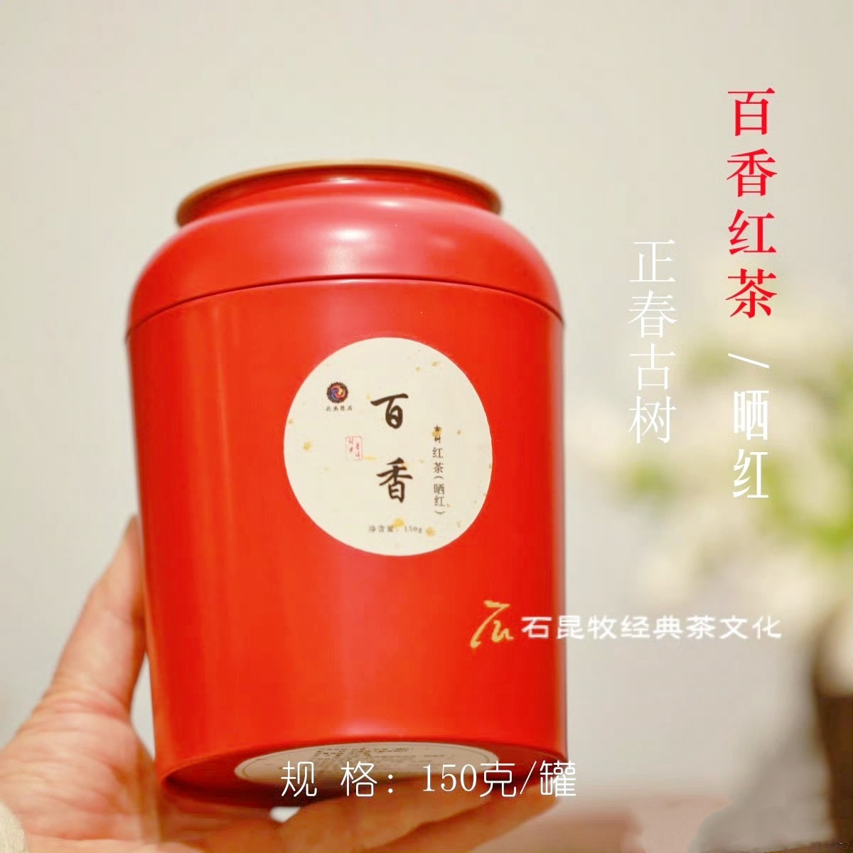 2019年正春古树红茶.百香 花香果香蜜香 晒红工艺 自然干燥 150克/罐