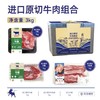 海企肉食进口原切匠心牛肉组合3kg 商品缩略图0