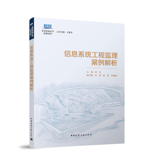 信息系统工程监理案例解析 商品图0