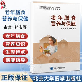 老年膳食营养与保健 高等职业教育校企合作双元规划教材 熊洁 石文静 尹宇 主编 供医药卫生类相关专业用 北京大学医学出版社
