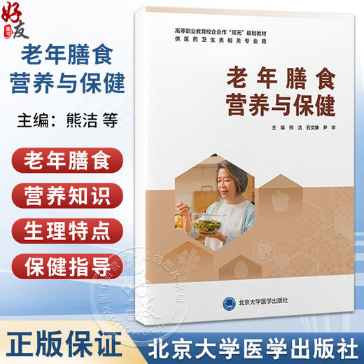 老年膳食营养与保健 高等职业教育校企合作双元规划教材 熊洁 石文静 尹宇 主编 供医药卫生类相关专业用 北京大学医学出版社 商品图0