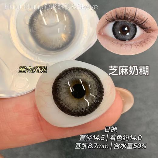 『新品日抛大直径』SKEYE-芝麻奶糊/烤面包/一盏茶-14.5mm【日抛 0-1000度 含525/575】 商品图0