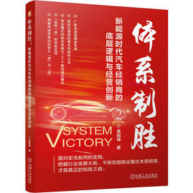 官网 体系制胜 新能源时代汽车经销商的底层逻辑与经营创新 吴冠锦 汽车经销 汽车售后服务 汽车经销商经营方略 汽车企业管理书籍
