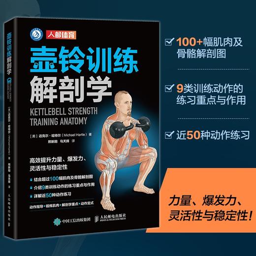 壶铃训练解剖学 肌肉力量爆发力灵活性稳定性功能体能训练 商品图0