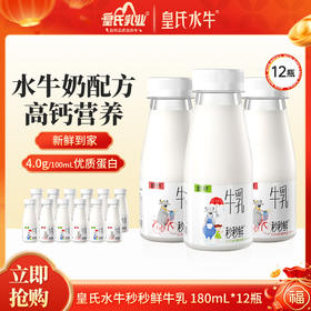 [低温短保]皇氏水牛0.09秒低温水牛鲜奶 180ml*6*2组   到手共12瓶
