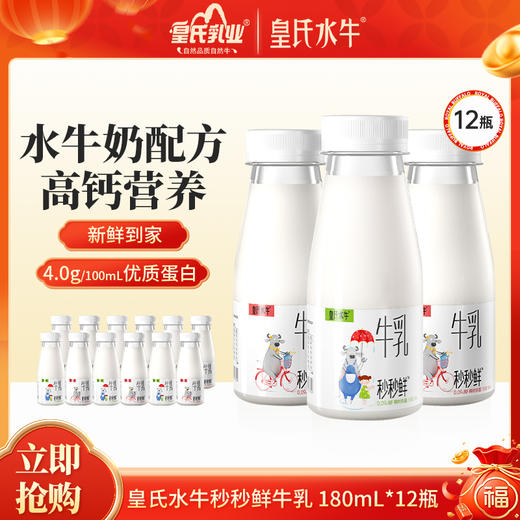 [低温短保]皇氏水牛0.09秒低温水牛鲜奶 180ml*6*2组   到手共12瓶 商品图0