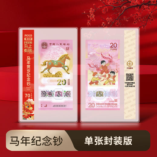 【马币马钞】2026丙午马年生肖纪念币钞  人民银行发行 封装评级 商品图2