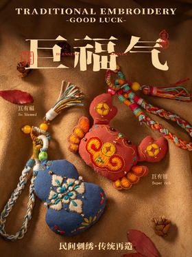 2026就要「巨福气」葫芦/螃蟹手机包挂刺绣材料包