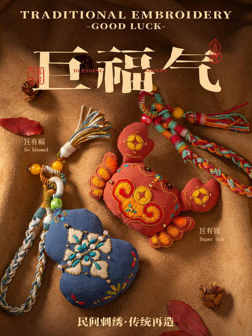 2026就要「巨福气」葫芦/螃蟹手机包挂刺绣材料包 商品图0