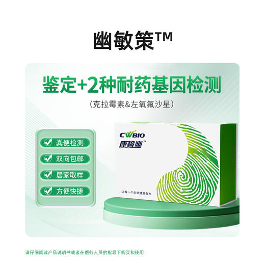 【快递邮寄】幽敏策-幽门螺杆菌鉴定及耐药(克拉霉素、左氧氟沙星) 商品图1