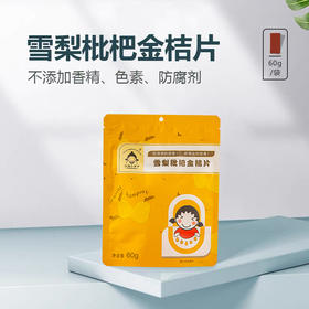 【江湖小郎中】雪梨枇杷金桔片60g