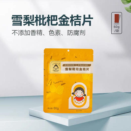 【江湖小郎中】雪梨枇杷金桔片60g 商品图0