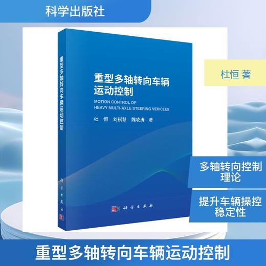 重型多轴转向车辆运动控制 商品图0