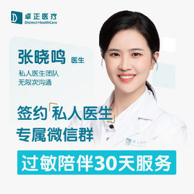 张晓鸣医生 | 签约私人医生·过敏陪伴30天服务