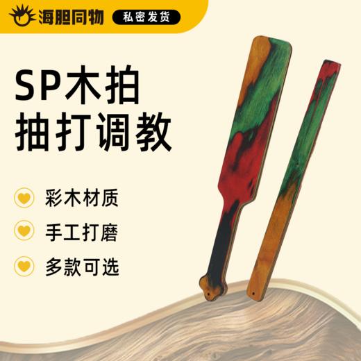Roomfun 房趣彩木戒尺拍子 SM调情 商品图0