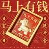 【OLEVO 新年饰品合集】八方来财马上有钱相框摆件  马年足金相框摆件，喜庆又华贵，为您的空间增添一抹独特的祥瑞之气。 商品缩略图0