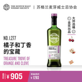 【SMWS】 1.277   橘子和丁香的宝藏 10年 单一麦芽 威士忌 洋酒