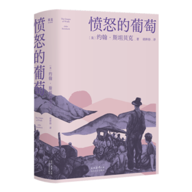 愤怒的葡萄：上下卷 （诺贝尔文学奖经典！｜当一个人跌出“斩杀线”要如何走出绝境｜你这么年轻，应该努力往前奔｜胡仲持译本 豆瓣TOP100）