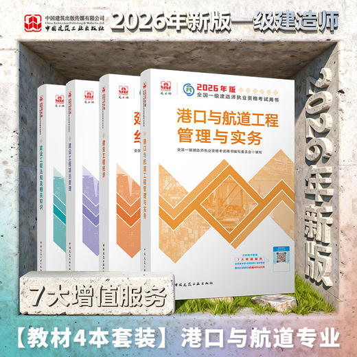 2026 一级建造师执业资格考试教材（任选） 商品图7