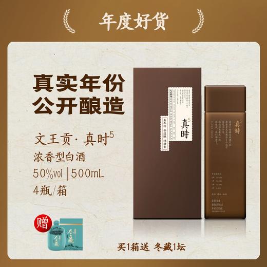 50度真时5浓香型500ml *4瓶 真年份白酒非遗酿造 商品图0