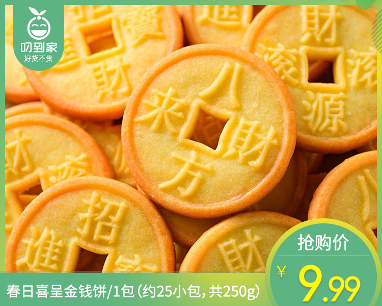 春日喜呈金钱饼/1包（约25小包，共250g）生产日期：26年3月