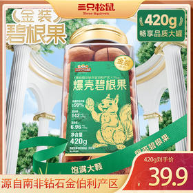 【甄选南非大颗粒】三只松鼠_金装爆壳碧根果 饱满大颗420g
