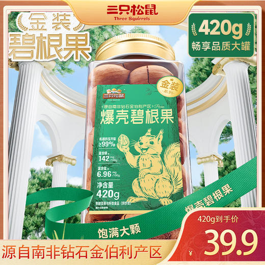 【甄选南非大颗粒】三只松鼠_金装爆壳碧根果 饱满大颗420g 商品图0