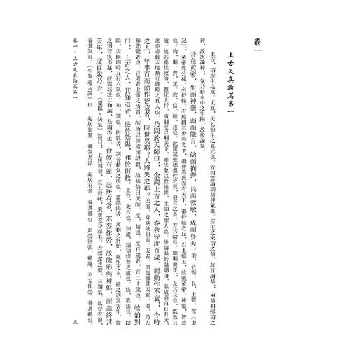 黄帝内經素問集注《黄帝内經》注本校箋 清 张志聪 编著 刘丛明 张祥雲 刘建秋 校箋 中医古籍医学 9787515231082中医古籍出版社 商品图4