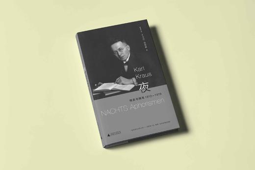 夜：格言与随笔 1912—1919  [奥地利]卡尔·克劳斯/著  吴秀杰/译 北贝 广西师范大学出版社 商品图4