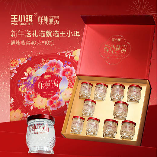 王小珥鲜炖燕窝礼盒 鲜炖燕窝40g*10瓶 商品图0