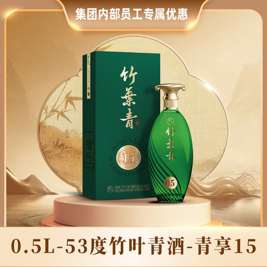 【集团内部专属】53度竹叶青酒-青享15 500ML 商品图0