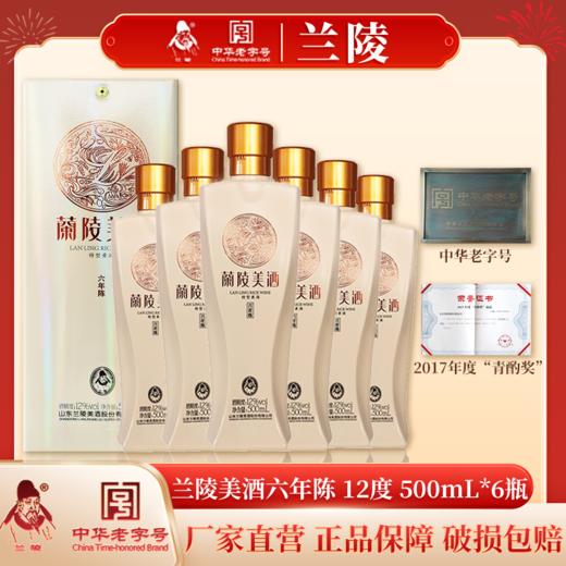 兰陵美酒六年陈12度500mL*6瓶整箱 半甜黄酒黍米枸杞山东名酒 商品图9